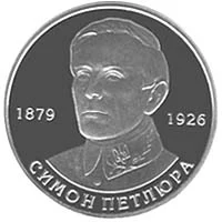 2 ₴ Симон Петлюра Монети НБУ 2009 2009