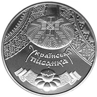 5 ₴ Українська писанка Монети НБУ 2009 2009 5 ₴ Українська писанка Монети НБУ 2009 2009