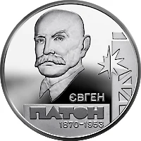 5 ₴ Євген Патон Видатні особистості України 5 ₴ Євген Патон Видатні особистості України