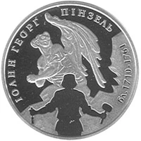 5 ₴ Іоанн Георг Пінзель Срібні монети НБУ