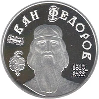 5 ₴ Іван Федоров Видатні особистості України 5 ₴ Іван Федоров Видатні особистості України