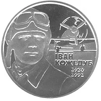 2 ₴ Іван Кожедуб Монети НБУ 2010 2010