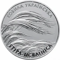 10 ₴ Ковила українська (срібло) Срібні монети НБУ