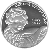 5 ₴ Оксана Петрусенко Срібні монети НБУ