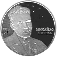 5 ₴ Михайло Янгель Срібні монети НБУ
