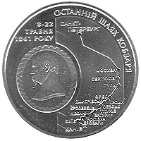 5 ₴ Останній шлях Кобзаря Монети НБУ 2011 2011 5 ₴ Останній шлях Кобзаря Монети НБУ 2011 2011