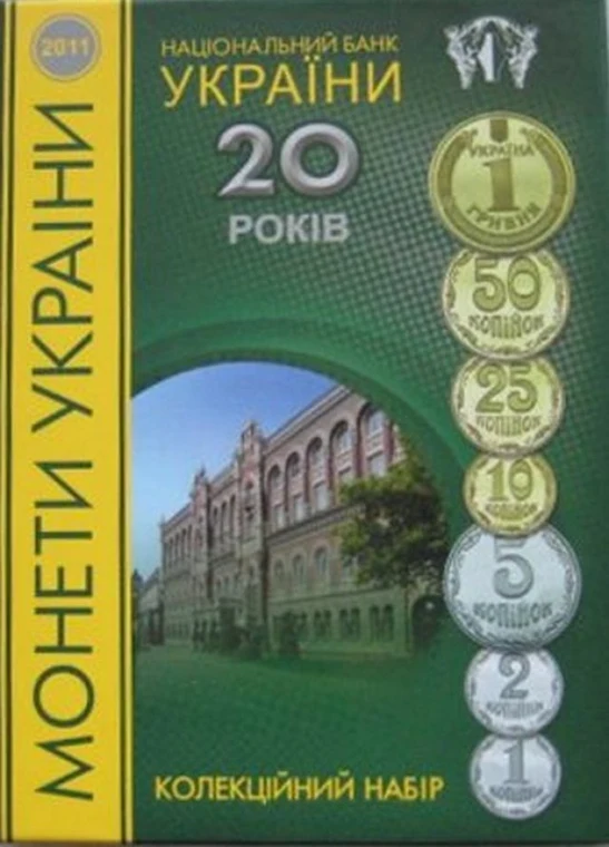 Річний набір «20 років Національному банку» Монети НБУ 2011 2011
