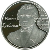 5 ₴ Євген Гребінка Срібні монети НБУ