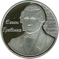 5 ₴ Євген Гребінка Видатні особистості України 5 ₴ Євген Гребінка Видатні особистості України