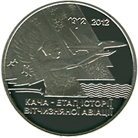 5 ₴ Кача — етап історії вітчизняної авіації Монети НБУ 2012 2012
