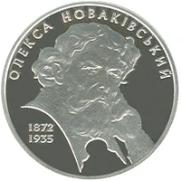 5 ₴ Олекса Новаківський Срібні монети НБУ 5 ₴ Олекса Новаківський Срібні монети НБУ