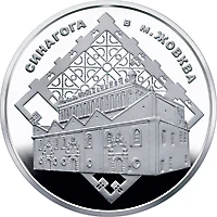 5 ₴ Синагога в Жовкві Монети НБУ 2012 2012