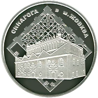 10 ₴ Синагога в Жовкві (срібло) Срібні монети НБУ