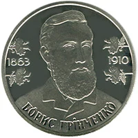 2 ₴ Борис Грінченко Монети НБУ 2013 2013