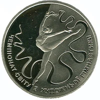 2 ₴ Чемпіонат світу з художньої гімнастики Монети НБУ 2013 2013