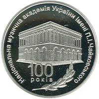 5 ₴ Національна музична академія України імені П. І. Чайковського (срібло) Срібні монети НБУ