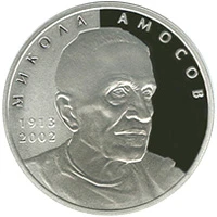 5 ₴ Микола Амосов Срібні монети НБУ