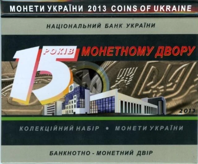 Набір «15 років Монетному двору» Монети НБУ 2013 2013 Набір «15 років Монетному двору» Монети НБУ 2013 2013