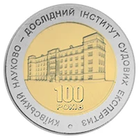 5 ₴ Київський науково-дослідний інститут судових експертиз Монети НБУ 2013 2013