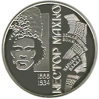 2 ₴ Нестор Махно Монети НБУ 2013 2013