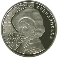 2 ₴ Ольга Кобилянська Монети НБУ 2013 2013