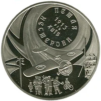 5 ₴ Петля Нестерова Монети НБУ 2013 2013 5 ₴ Петля Нестерова Монети НБУ 2013 2013