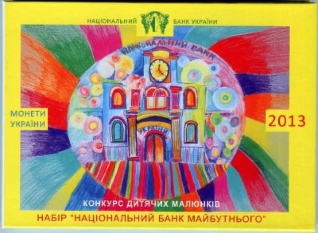 Річний набір «Конкурс дитячого малюнку» 2013 Монети НБУ 2013 2013