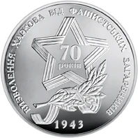 5 ₴ Визволення Харкова Монети НБУ 2013 2013 5 ₴ Визволення Харкова Монети НБУ 2013 2013
