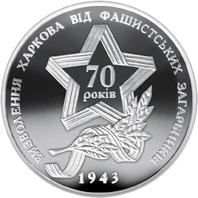 10 ₴ Звільнення Харкова (срібло) Монети НБУ 2013 2013 10 ₴ Звільнення Харкова (срібло) Монети НБУ 2013 2013