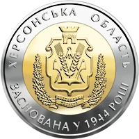 5 ₴ Херсонська область Монети НБУ 2014 2014