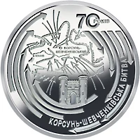5 ₴ Корсунь-Шевченківська битва Монети НБУ 2014 2014