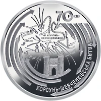 20 ₴ Корсунь-Шевченківська битва (срібло) Срібні монети НБУ