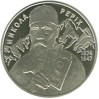 2 ₴ Микола Реріх Монети НБУ 2014 2014