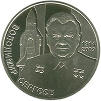 2 ₴ Володимир Сергєєв Монети НБУ 2014 2014 2 ₴ Володимир Сергєєв Монети НБУ 2014 2014
