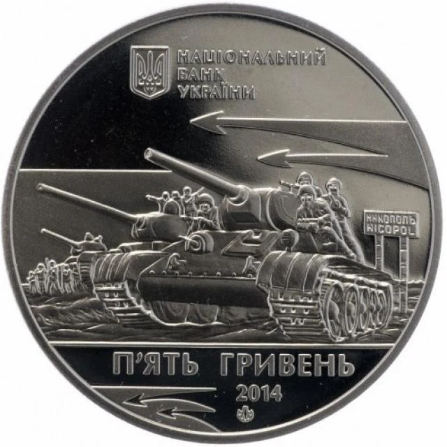 5 ₴ Визволення Нікополя Монети НБУ 2014 2014 5 ₴ Визволення Нікополя Монети НБУ 2014 2014