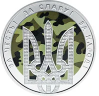 5 ₴ День захисника України Збройні сили України