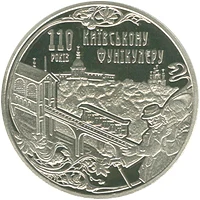 5 ₴ Київський фунікулер Монети НБУ 2015 2015