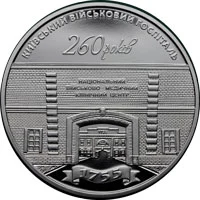 5 ₴ Київський військовий госпіталь Монети НБУ 2015 2015 5 ₴ Київський військовий госпіталь Монети НБУ 2015 2015