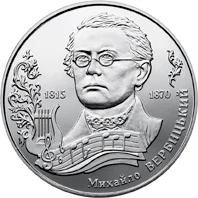 2 ₴ Михайло Вербицький Монети НБУ 2015 2015