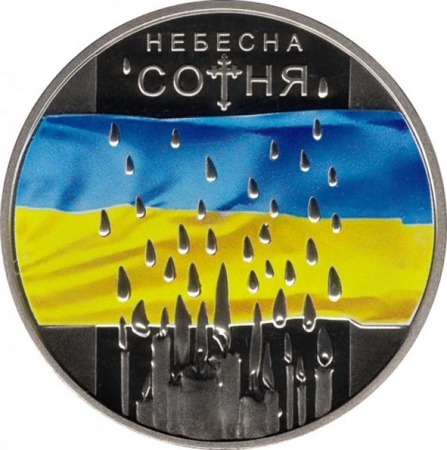 5 ₴ Небесна сотня Монети НБУ 2015 2015
