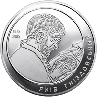 2 ₴ Яків Гніздовський Монети НБУ 2015 2015