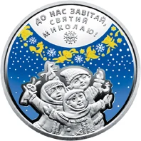 5 ₴ До дня Святого Миколая Монети НБУ 2016 2016