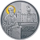 10 ₴ Феодосій Печерський Духовні скарби України 10 ₴ Феодосій Печерський Духовні скарби України