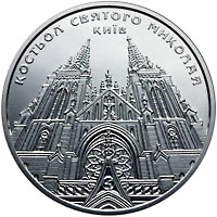 5 ₴ Костьол святого Миколая (м. Київ) Монети НБУ 2016 2016