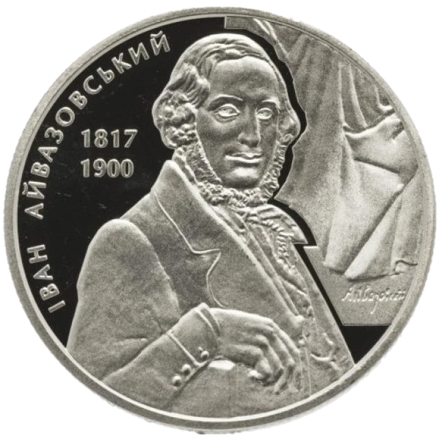 2 ₴ Іван Айвазовський Монети НБУ 2017 2017 2 ₴ Іван Айвазовський Монети НБУ 2017 2017