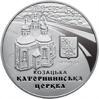 5 ₴ Катерининська церква в м. Чернігові Монети НБУ 2017 2017