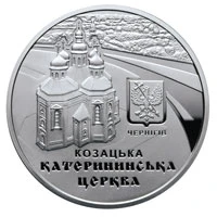 10 ₴ Катерининська церква в м. Чернігові Срібні монети НБУ