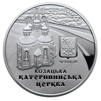 10 ₴ Катерининська церква в м. Чернігові Монети НБУ 2017 2017 10 ₴ Катерининська церква в м. Чернігові Монети НБУ 2017 2017