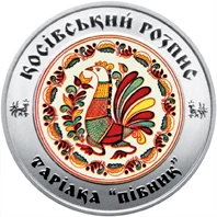 5 ₴ Косівський розпис Українська спадщина