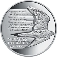 2 ₴ Михайло Петренко Монети НБУ 2017 2017 2 ₴ Михайло Петренко Монети НБУ 2017 2017
